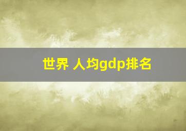 世界 人均gdp排名